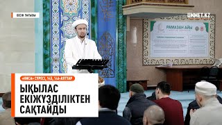 Ықылас екіжүзділіктен сақтайды | Бесін уағызы | Имам Әділхан Оразов