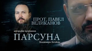 ПАРСУНА.  ПРОТОИЕРЕЙ ПАВЕЛ ВЕЛИКАНОВ