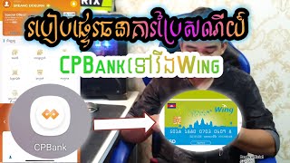 របៀបផ្ទេរប្រាក់ពីធនាគារប្រេសណីយ៍ CPBank ទៅ wing