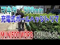 【マキタ】【５００mm　充電式ポールヘッジトリマ】【草刈りおじさん】【MUN 500 WDRG】【静音草刈り】