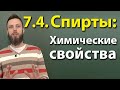 7.4. Спирты: Химические свойства. ЕГЭ по химии