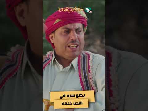 يضع سره في أقصر خلقه #دروب_المرجلة2