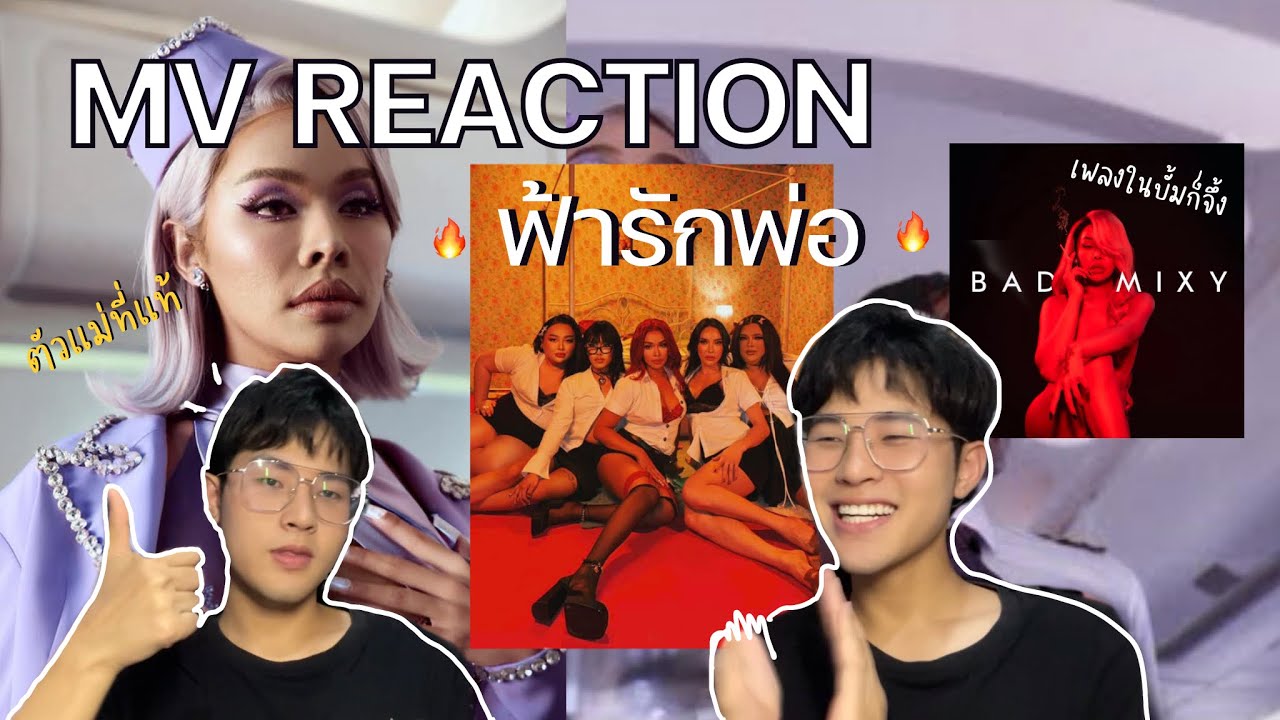 Badmixy -‘ฟ้ารักพ่อ‘ (DILF) (feat. ยุ้ย ญาติเยอะ)’ MV - Reaction แบบปัง ทำดีสุดสุด #ฟ้ารักพ่อ 🔥✨💜