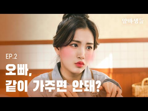 여우짓하는 알바생 대처법 (응~ 안통해) [알바생들] EP02 | 여우짓 대처법