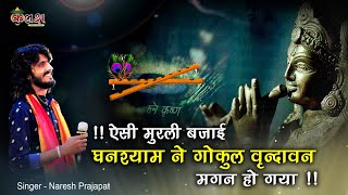 #ऐसी मुरली बजाई घनश्याम ने /Singer-naresh prajapat/kalash live9680368450