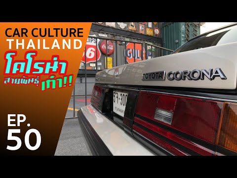 Corona สายพันธ์เก๋า ขวัญใจวัยรุ่นยุค 90- Car Culture Thailand EP.50