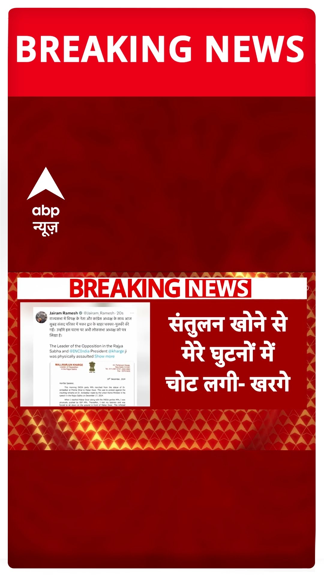 Parliament Breaking: धक्का-मुक्की मामले को लेकर Kharge ने लोकसभा स्पीकर को लिखी चिट्ठी  | #shorts