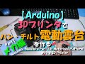 【Arduino】3Dプリンタでパン・チルト電動雲台を作る Part1 メカ編 / Making a Pan/Tilt Motorized Platform, Part 1: Mechanics