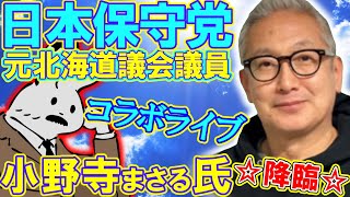 【コラボライブ】元北海道議会議員【小野寺まさる氏】降臨