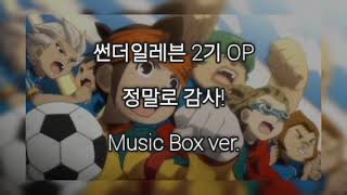 マジで感謝! - イナズマイレブン season2 OP