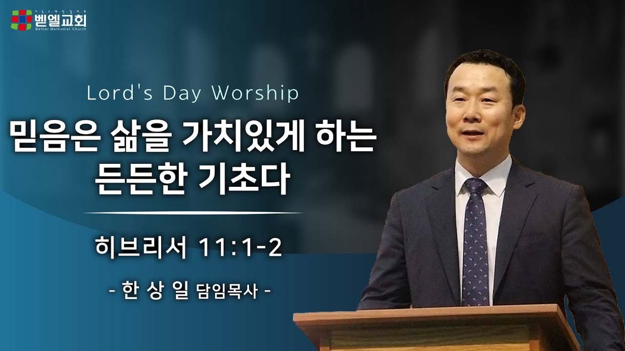 믿음은 삶을 가치있게 하는 든든한 기초다