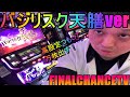 【パチスロ生配信】バジリスク絆2天膳verで万枚出す!#1【ホール実践】
