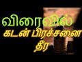 விரைவில் கடன் பிரச்சனை தீர-Siththarkal Manthiram