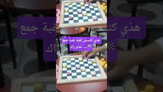 ♟️  #تعلم_الضامة #boardgamelovers #damesclassique هذي كتسمى لعبة نقية 🔥جمع تمام طرح مشا .......🏁