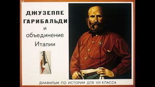 Джузеппе Гарибальди и объединение Италии. Студия Диафильм, 1984 г. Озвучено