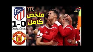 ملخص كامل مباراة مانشيستر يونايتد واتليكتو مدريد اليوم 1 0 �� مباراة مجنونة HD �� دوري أبطا