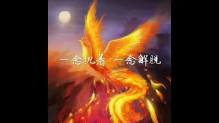 201702 一念执着 一念解脱40354