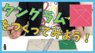 【算数工作】子供に大人気の知育パズル「タングラム」を自分で作ってみよう！作って遊ぶ算数動画