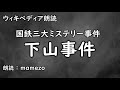 【ウィキペディア朗読】 下山事件（国鉄三大ミステリー）