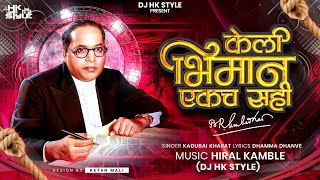 Keli Bhimane Ekach Sahi (Full Song) Kadubai Kharat New Song | DJ HK STYLE | DHAMMA DHANVE