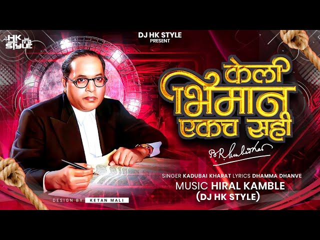 Keli Bhimane Ekach Sahi (Full Song) Kadubai Kharat New Song | DJ HK STYLE | DHAMMA DHANVE class=