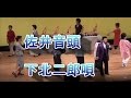 下北二郎 故郷の「佐井音頭」を熱唱。 芳加カラオケ大会参加者が踊る。