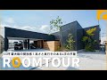 【ルームツアー】55坪 最大級の解放感!高さと奥行きのあるL字の平屋/2台分の広々インナーガレージ/秘密の趣味室/縦に広い勾配天井/空を切り取りプライバシーも守る窓設計/コラボハウス/愛媛注文住宅
