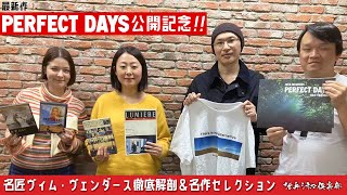 【徹底解剖】最新作『PERFECT DAYS』公開記念‼ドイツの名匠ヴィム・ヴェンダース徹底解剖＆名作セレクション 活弁シネマ俱楽部#323