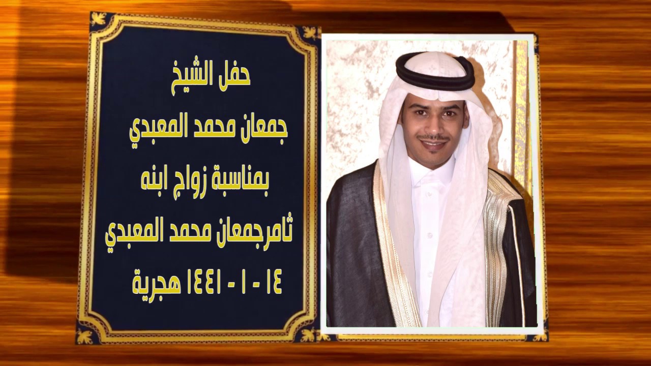 حفل الشيخ جمعان محمد المعبدي بمناسبة زواج ابنه ثامر جمعان المعبدي   ( 0556672071  & 0569025779 )