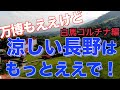 家族と過ごす高原の夏休み!標高900m!ホテルグリーンプラザ白馬で夏の思い出をつくろう!【大阪のみなさんへ】#信州 #小谷村 #家族旅行