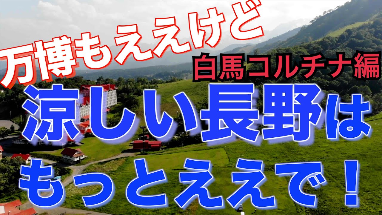 家族と過ごす高原の夏休み!標高900m!ホテルグリーンプラザ白馬で夏の思い出をつくろう!【大阪のみなさんへ】#信州 #小谷村 #家族旅行