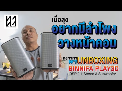 วีดีโอ: ลำโพงสำหรับคอมพิวเตอร์: ระบบเสียงสำหรับพีซี แท็บเล็ต และแล็ปท็อป วิธีการเลือกระบบคอมพิวเตอร์อะคูสติก?