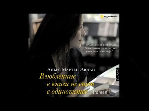 Влюбленные в книги не спят в одиночестве | Аньес Мартен Люган (аудиокнига)