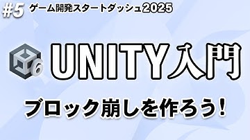 Unityデビューに最適！初心者向けブロック崩しチュートリアル【ひろはすゲーム開発スタートダッシュ2025】
