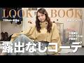 【秋コーデ】露出なしで垢抜け&着痩せ🪞💖秋の1週間LOOKBOOK🍁