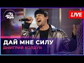 Дмитрий Колдун - Дай мне Силу (LIVE @ Авторадио)