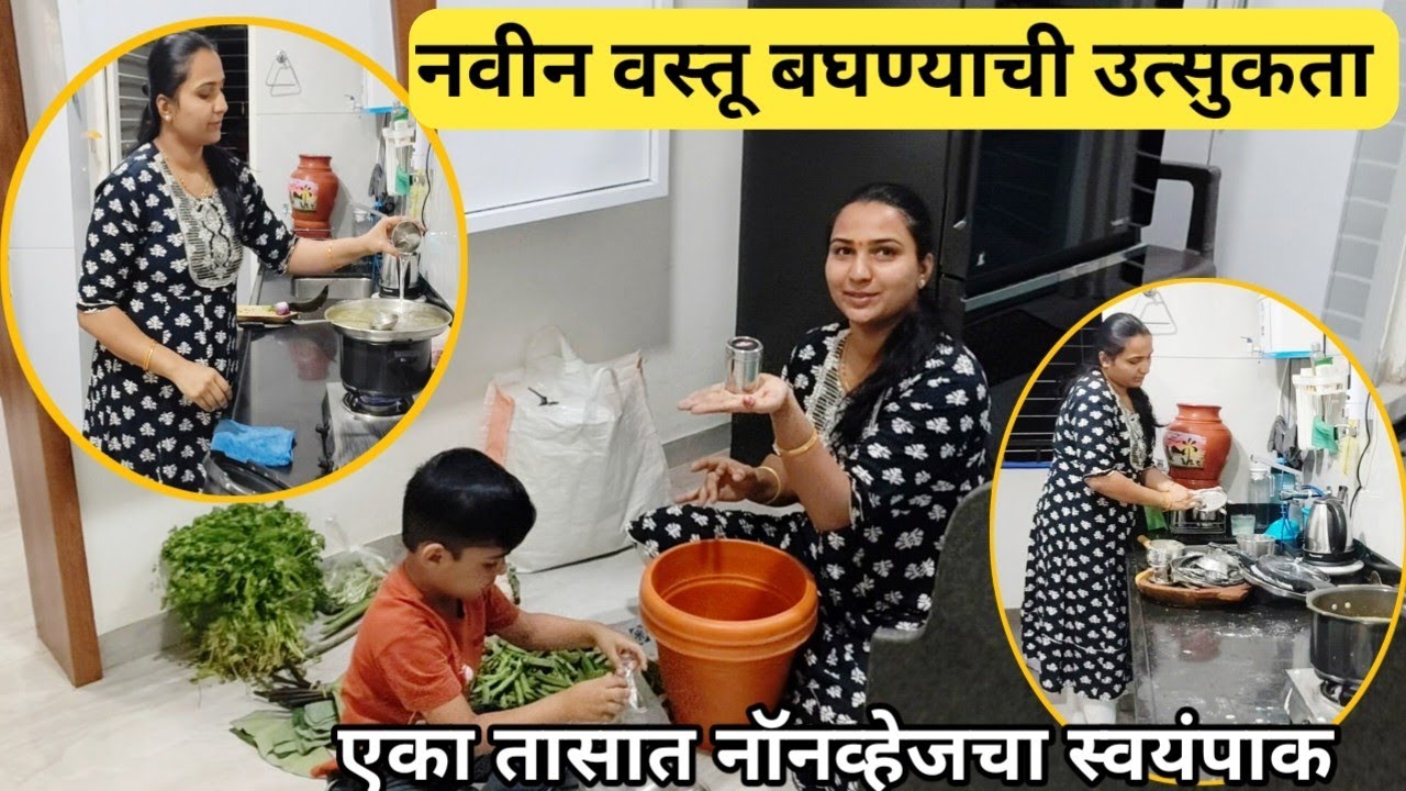 आज एका तासात नॉनव्हेजचा स्वयंपाक झाला फक्त गॅस शेगडीमुळे#घरी आणलेली नवीन वस्तू बघण्याची उत्सुकता😍