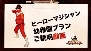 ヒーローマジシャン『幼稚園プラン』のご説明動画