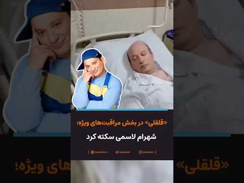 قلقلی در بخش مراقبت های ویژه شهرام لاسمی سکته کرد