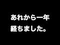 あれから1年経ちました。