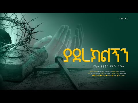ያደረክልኝን || ዘማሪ ዲያቆን ሙሴ አበራ || Deacon Muse Abera || Ethiopian Orthodox Mezmur || Yadereklgnin