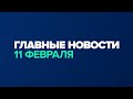 Новости дня за минуту — 11 февраля / #shorts