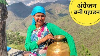 ||अंग्रेज बनी Pure पहाड़न और पहुंची हमारे गांव||Pahadi lifestyle Vlog||