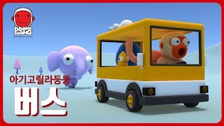 Bus - DoongDoong and friends  😀 Funny Cartoon 😍