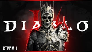 Некромант и друид в деле | Diablo IV | Часть#1