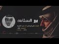 شيلة مع السلامه أداء حمد الخزينه 2018 رااقيهه شيلة مع السلامه أداء حمد الخزينه 2018 رااقيهه