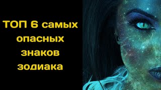 ТОП 6 самых опасных знаков зодиака