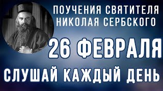 26 Февраля.  Поучение о любви, которая выше всякой любви