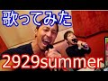 【マッチョ29】2929Summer歌ってみた!【育マッチョ】