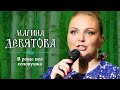 Марина Девятова - В роще пел соловушка (Юбилейный концерт, 20 лет вместе с вами)